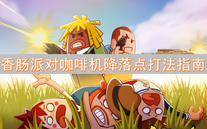 香腸派對咖啡機降落點打法指南