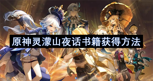 原神靈濛山夜話書籍獲得方法