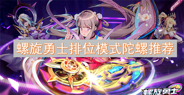 螺旋勇士排位模式陀螺推薦