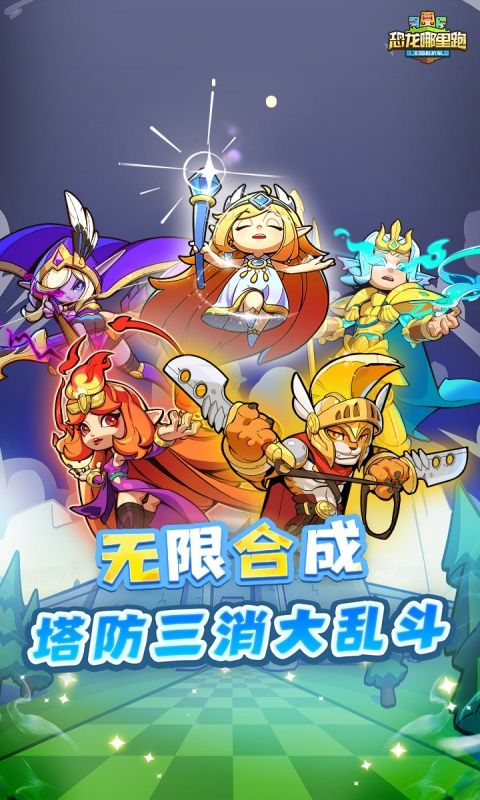 恐龍哪里跑截圖5