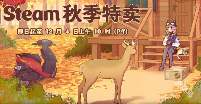 Steam秋季特賣推出精選重大折扣區(qū) 《極品飛車：不羈》等游戲1折開(kāi)售