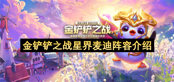 金鏟鏟之戰(zhàn)星界麥迪陣容介紹