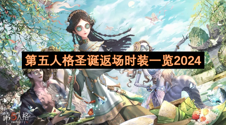 第五人格圣誕返場時裝一覽2024