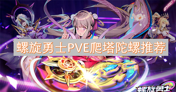 螺旋勇士PVE爬塔陀螺推薦