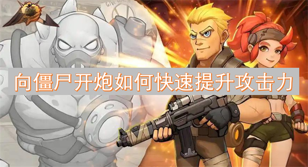 向僵尸開炮如何快速提升攻擊力