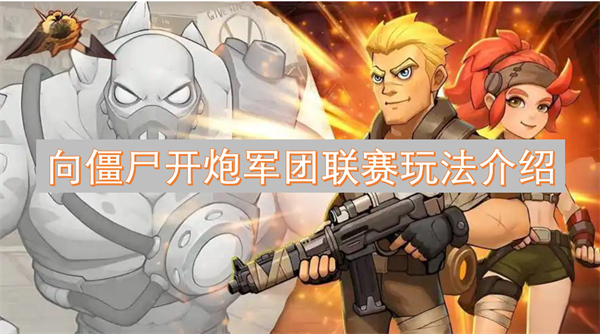 向僵尸開炮軍團聯(lián)賽玩法介紹