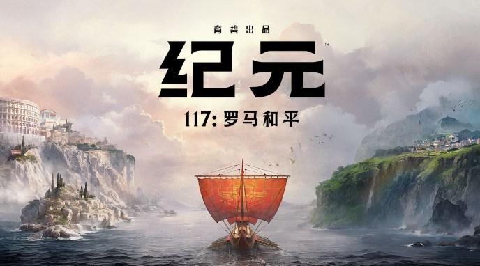 《紀(jì)元117：羅馬和平》Steam商店頁(yè)公開