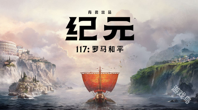 《紀(jì)元117：羅馬和平》Steam商店頁(yè)公開(kāi)