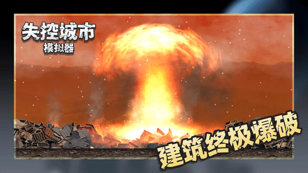 失控城市模擬器手機(jī)版截圖2