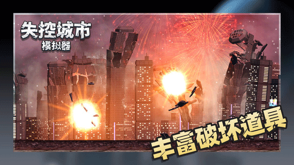 失控城市模擬器手機(jī)版截圖4