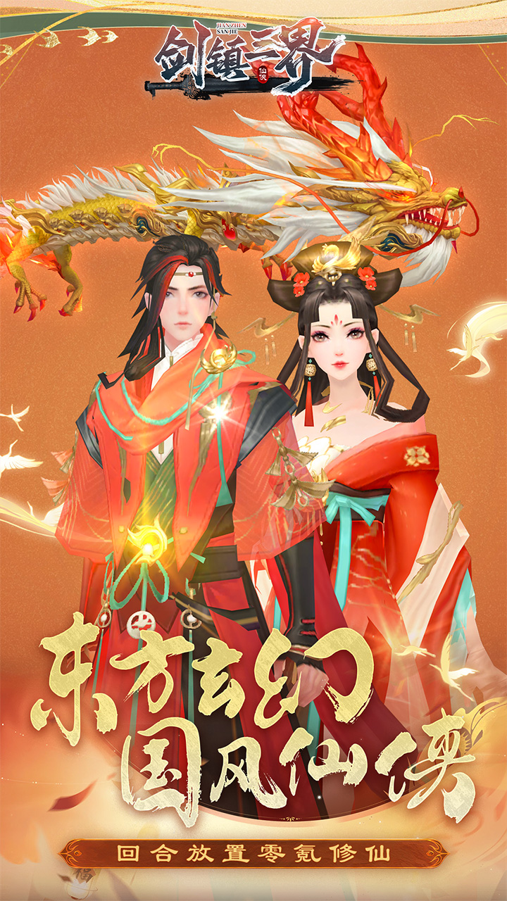 劍鎮(zhèn)三界截圖1