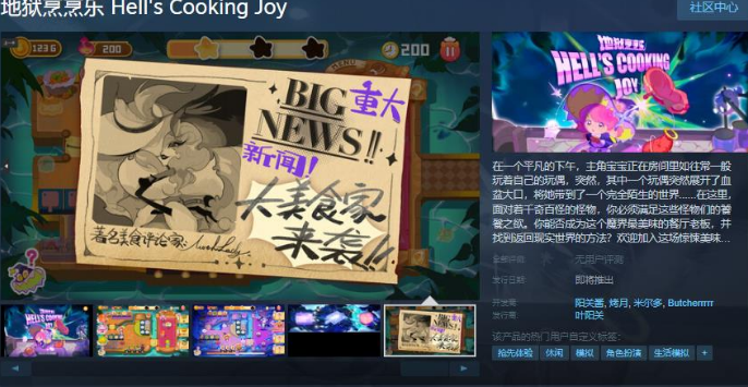 《地獄烹烹樂(lè)》Steam頁(yè)面公布 發(fā)售日待定