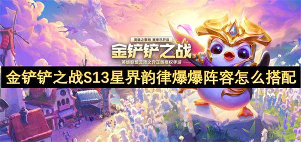 金鏟鏟之戰(zhàn)S13星界韻律爆爆陣容怎么搭配