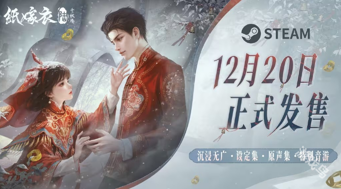 《紙嫁衣6千秋魘》PC發(fā)售日預(yù)告 12月20日發(fā)售