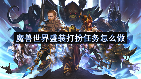 魔獸世界盛裝打扮任務(wù)怎么做