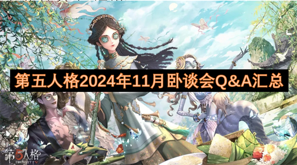 第五人格2024年11月臥談會Q&A匯總