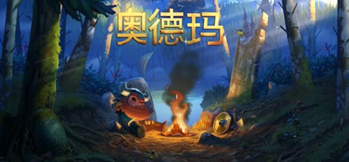 奧德瑪完整解鎖版
