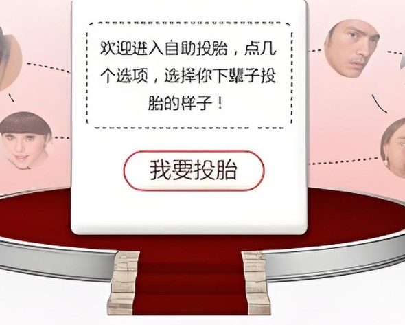 自主投胎安卓中文版游戲下載