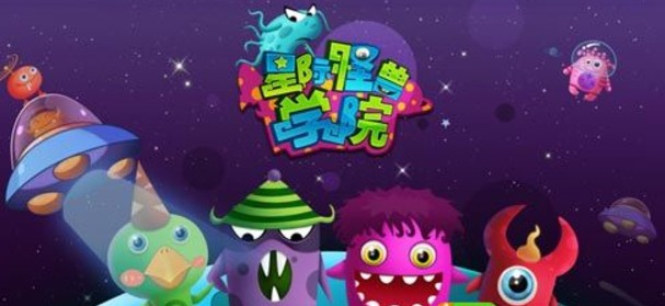 星際怪獸學(xué)院