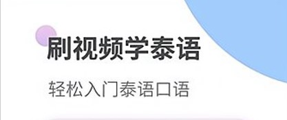 泰語學(xué)習(xí)神器app手機(jī)版