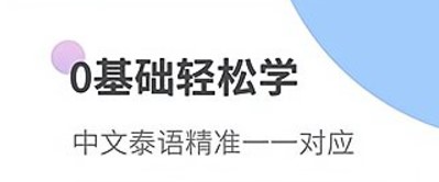 泰語學(xué)習(xí)神器app手機(jī)版