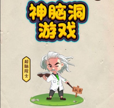 神腦洞游戲答案全關(guān)卡最新版