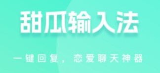 甜瓜輸入法app