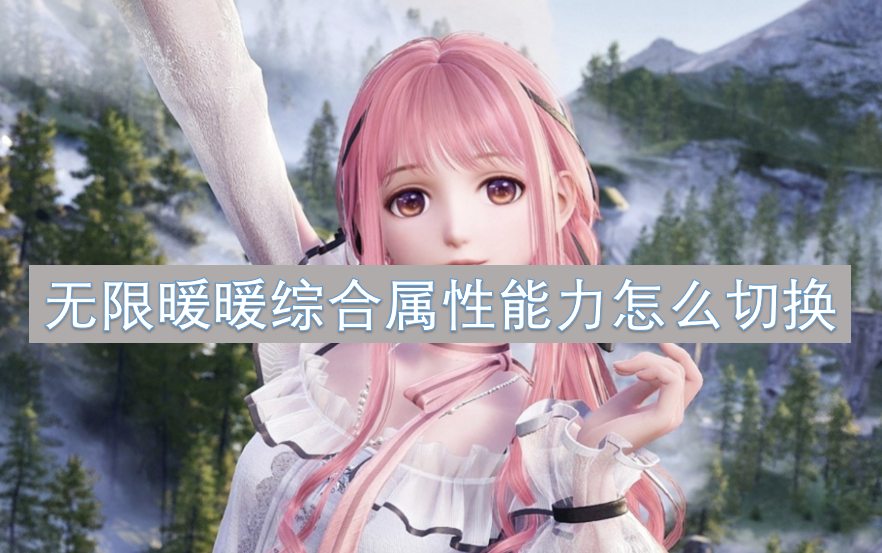 無(wú)限暖暖綜合屬性能力怎么切換