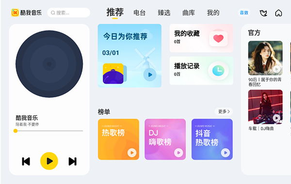酷我音樂(lè)車機(jī)版
