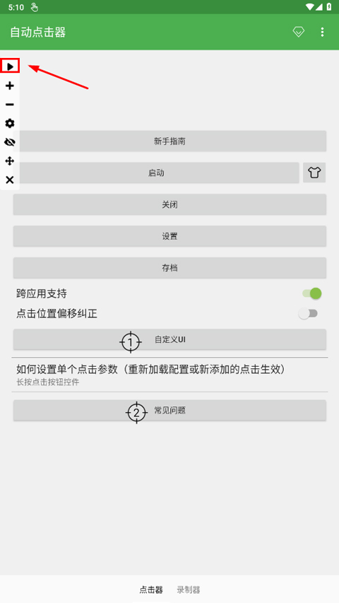 自動連點器