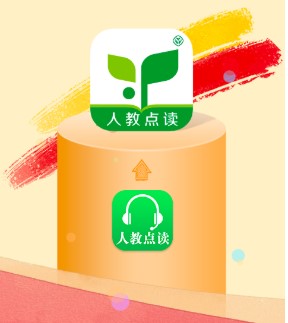 人教點(diǎn)讀