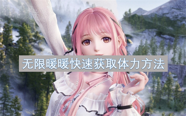 無限暖暖快速獲取體力方法