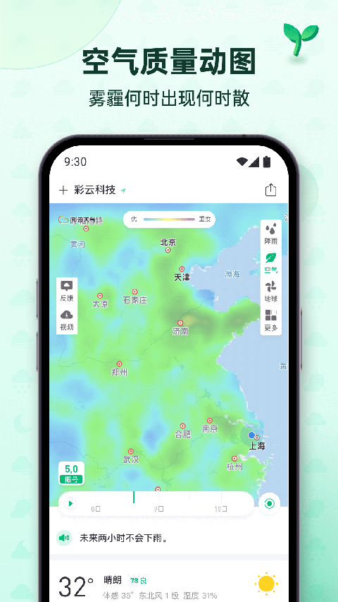 彩云天氣預(yù)報(bào)軟件截圖2