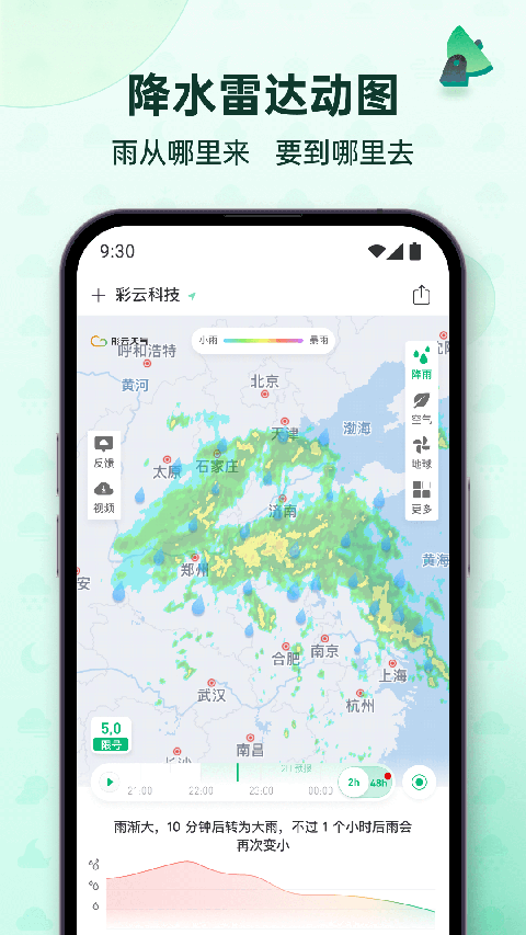 彩云天氣預(yù)報(bào)軟件截圖3
