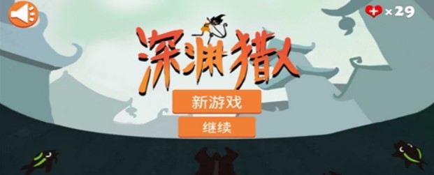 深淵獵人