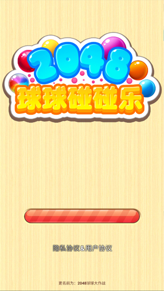 2048碰碰球游戲下載