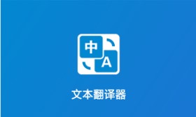 文本翻譯器app