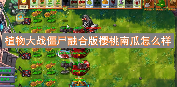 植物大戰(zhàn)僵尸融合版櫻桃南瓜怎么樣