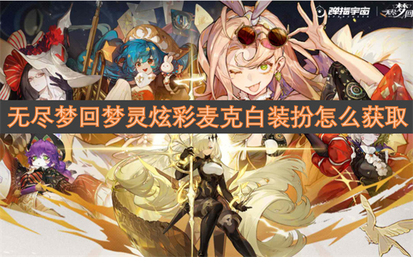 無盡夢回夢靈炫彩麥克白裝扮怎么獲取