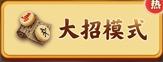 萬寧象棋大招版技能手機版