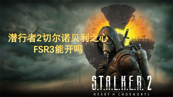 潛行者2FSR3能開(kāi)嗎