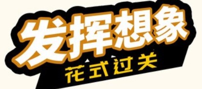 開心一筆畫手游