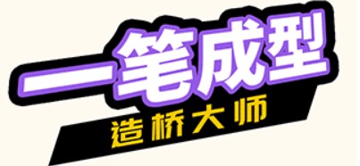 開心一筆畫手游