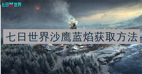 七日世界沙鷹藍(lán)焰獲取方法