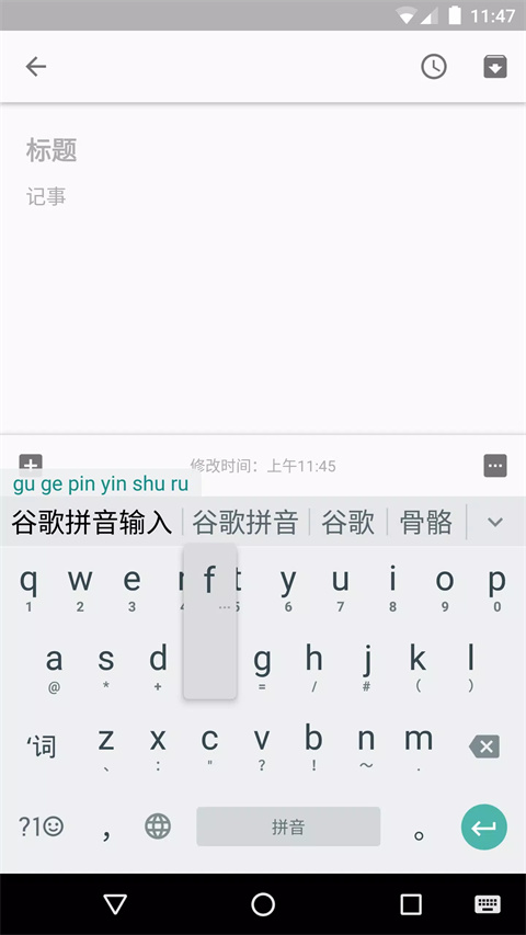 谷歌拼音輸入法手機(jī)版截圖1