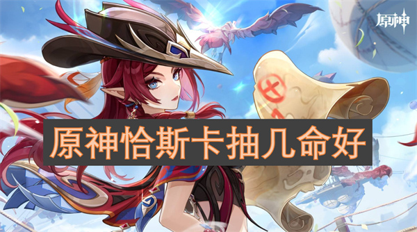 原神恰斯卡抽幾命好