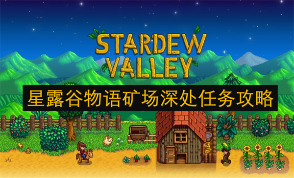 星露谷物語礦場深處任務攻略