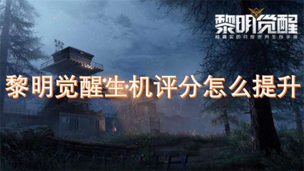 黎明覺醒生機評分怎么提升