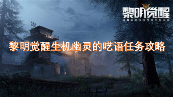 黎明覺醒生機(jī)幽靈的囈語任務(wù)攻略