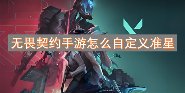 無畏契約手游怎么自定義準(zhǔn)星
